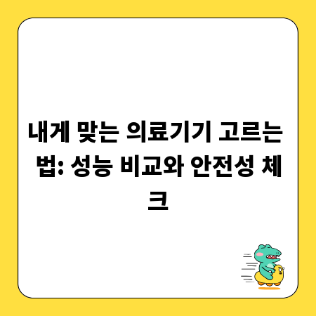 내게 맞는 의료기기 고르는 법: 성능 비교와 안전성 체크