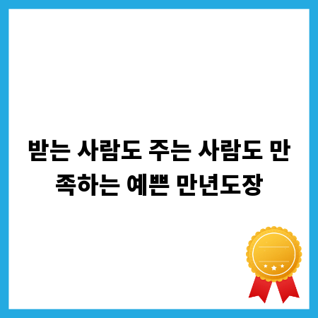 받는 사람도 주는 사람도 만족하는 예쁜 만년도장