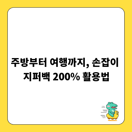 주방부터 여행까지, 손잡이 지퍼백 200% 활용법