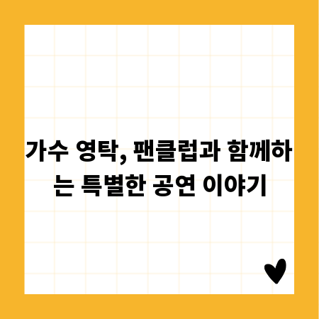 가수 영탁, 팬클럽과 함께하는 특별한 공연 이야기