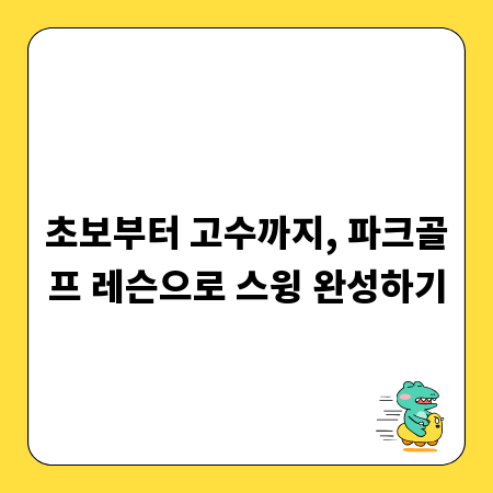 초보부터 고수까지, 파크골프 레슨으로 스윙 완성하기