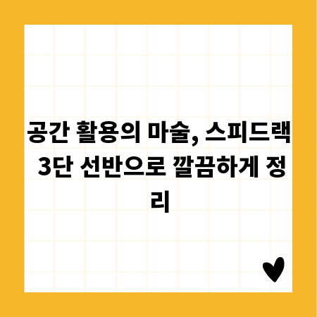 공간 활용의 마술, 스피드랙 3단 선반으로 깔끔하게 정리