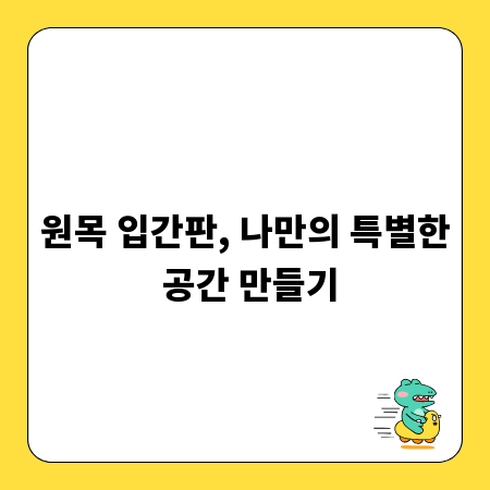 원목 입간판, 나만의 특별한 공간 만들기