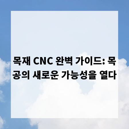 목재 CNC 완벽 가이드: 목공의 새로운 가능성을 열다