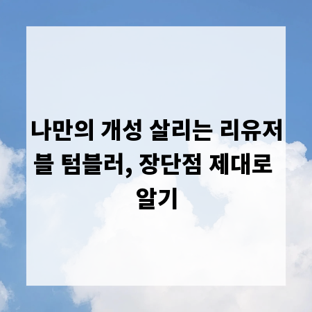 나만의 개성 살리는 리유저블 텀블러, 장단점 제대로 알기
