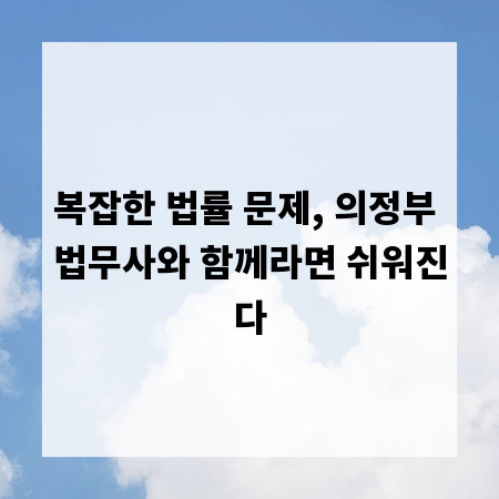 복잡한 법률 문제, 의정부 법무사와 함께라면 쉬워진다