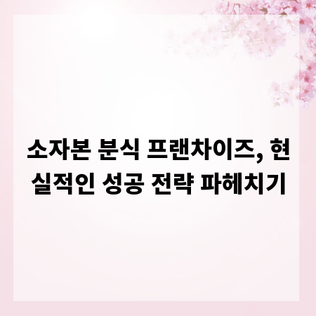 소자본 분식 프랜차이즈, 현실적인 성공 전략 파헤치기