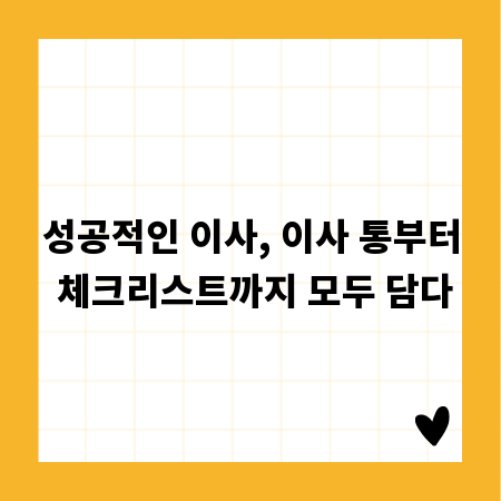 성공적인 이사, 이사 통부터 체크리스트까지 모두 담다