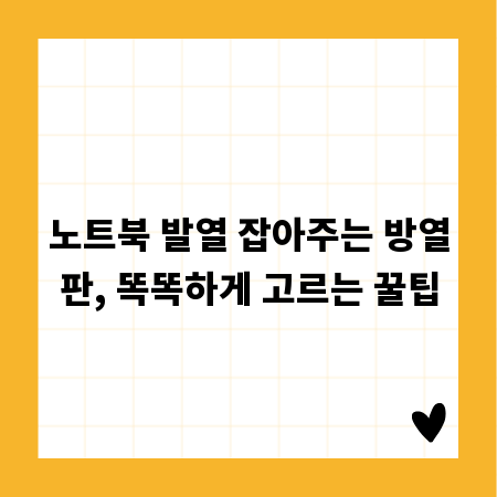노트북 발열 잡아주는 방열판, 똑똑하게 고르는 꿀팁