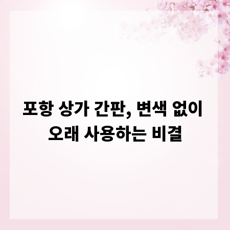 포항 상가 간판, 변색 없이 오래 사용하는 비결