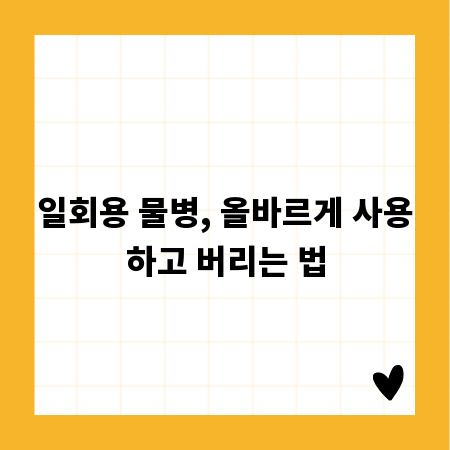 일회용 물병, 올바르게 사용하고 버리는 법