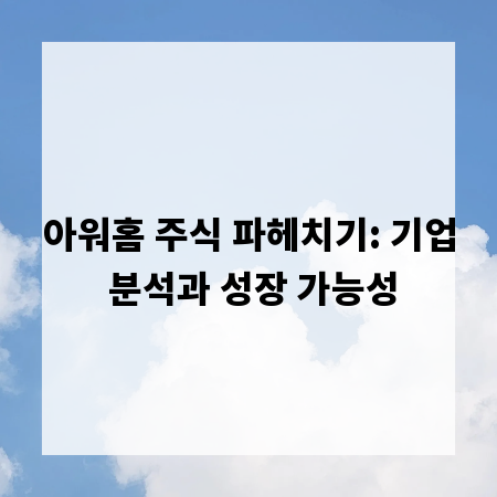 아워홈 주식 파헤치기: 기업 분석과 성장 가능성