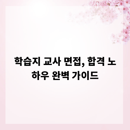 학습지 교사 면접, 합격 노하우 완벽 가이드
