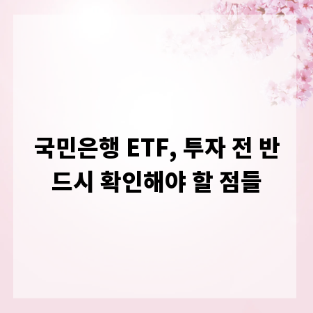 국민은행 ETF, 투자 전 반드시 확인해야 할 점들
