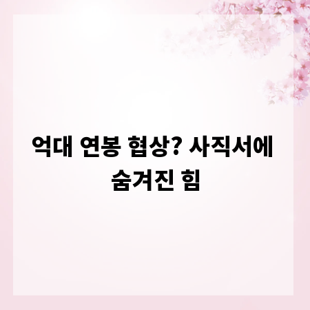 억대 연봉 협상? 사직서에 숨겨진 힘