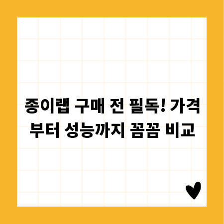 종이랩 구매 전 필독! 가격부터 성능까지 꼼꼼 비교