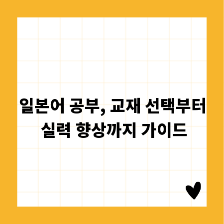 일본어 공부, 교재 선택부터 실력 향상까지 가이드