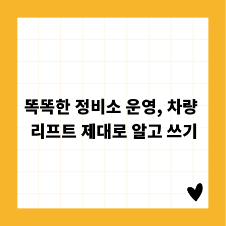 똑똑한 정비소 운영, 차량 리프트 제대로 알고 쓰기