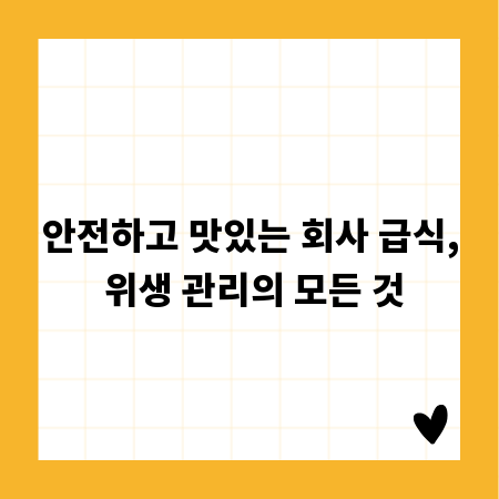 안전하고 맛있는 회사 급식, 위생 관리의 모든 것