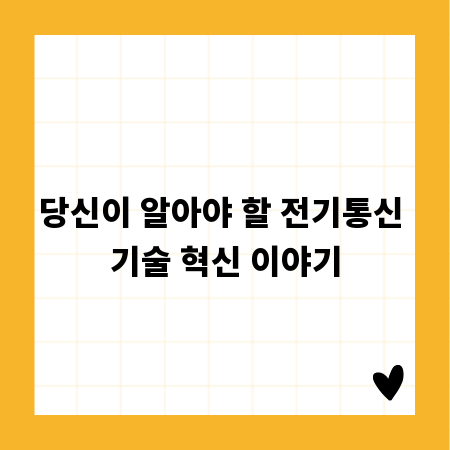 당신이 알아야 할 전기통신 기술 혁신 이야기