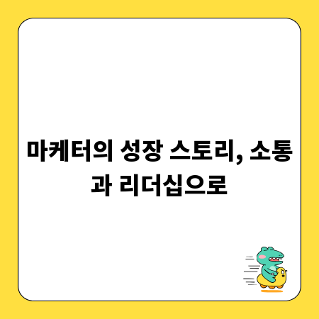 마케터의 성장 스토리, 소통과 리더십으로