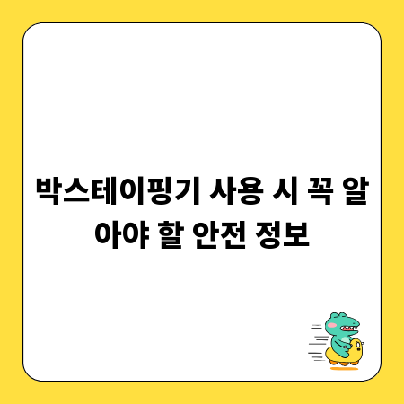 박스테이핑기 사용 시 꼭 알아야 할 안전 정보