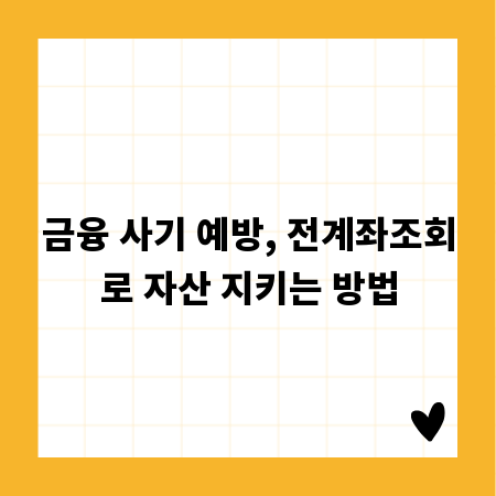 금융 사기 예방, 전계좌조회로 자산 지키는 방법
