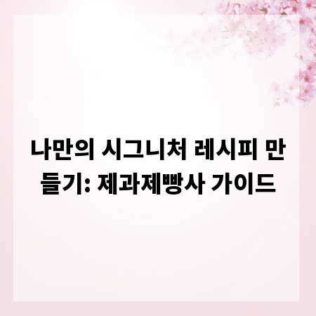 나만의 시그니처 레시피 만들기: 제과제빵사 가이드
