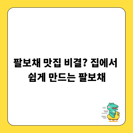 팔보채 맛집 비결? 집에서 쉽게 만드는 팔보채