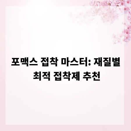 포맥스 접착 마스터: 재질별 최적 접착제 추천