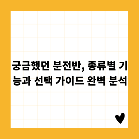 궁금했던 분전반, 종류별 기능과 선택 가이드 완벽 분석