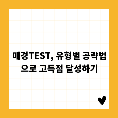 매경TEST, 유형별 공략법으로 고득점 달성하기