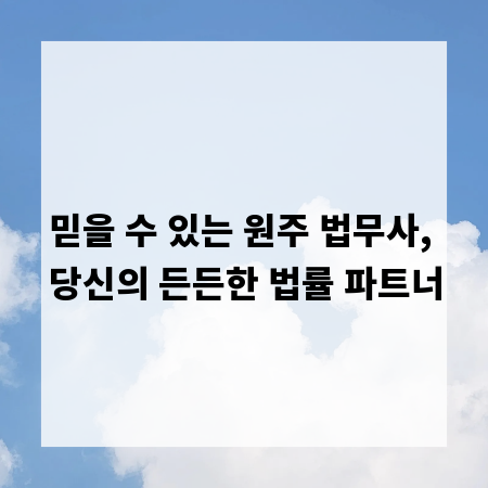 믿을 수 있는 원주 법무사, 당신의 든든한 법률 파트너