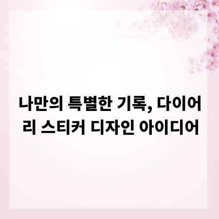 나만의 특별한 기록, 다이어리 스티커 디자인 아이디어