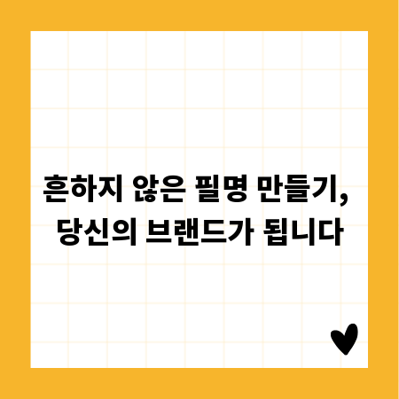 흔하지 않은 필명 만들기, 당신의 브랜드가 됩니다