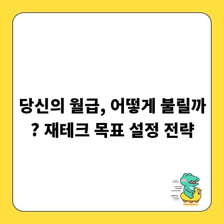당신의 월급, 어떻게 불릴까? 재테크 목표 설정 전략