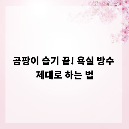 곰팡이 습기 끝! 욕실 방수 제대로 하는 법