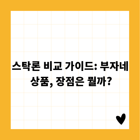 스탁론 비교 가이드: 부자네 상품, 장점은 뭘까?