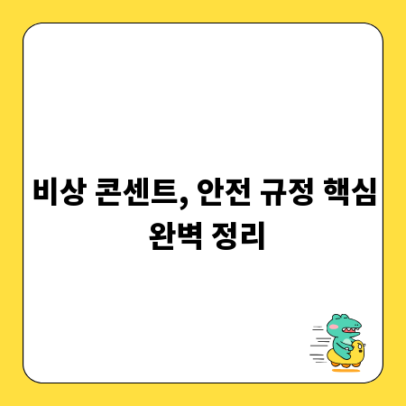 비상 콘센트, 안전 규정 핵심 완벽 정리