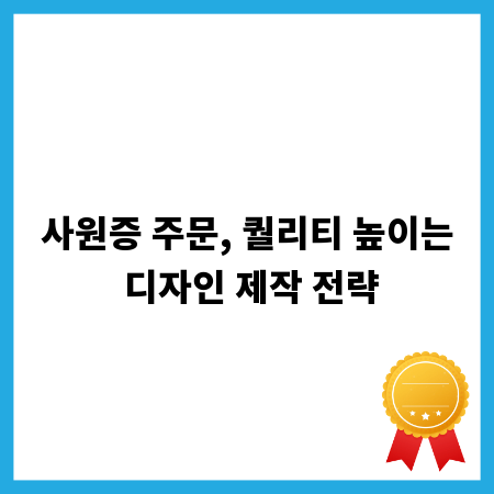 사원증 주문, 퀄리티 높이는 디자인 제작 전략