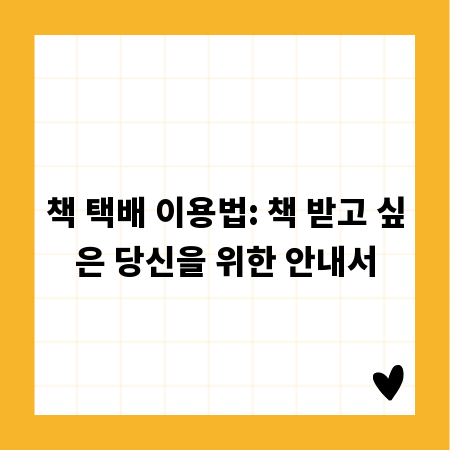 책 택배 이용법: 책 받고 싶은 당신을 위한 안내서