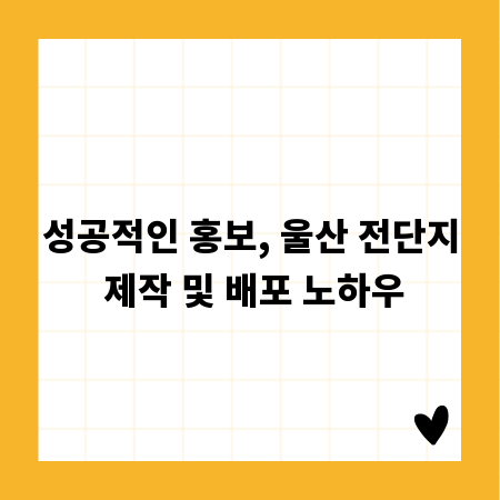 성공적인 홍보, 울산 전단지 제작 및 배포 노하우
