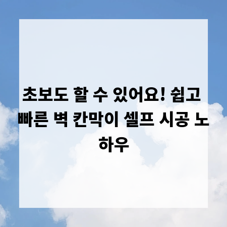 초보도 할 수 있어요! 쉽고 빠른 벽 칸막이 셀프 시공 노하우