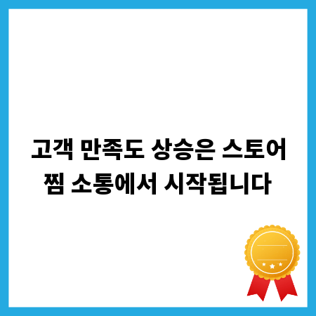 고객 만족도 상승은 스토어찜 소통에서 시작됩니다