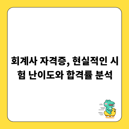 회계사 자격증, 현실적인 시험 난이도와 합격률 분석