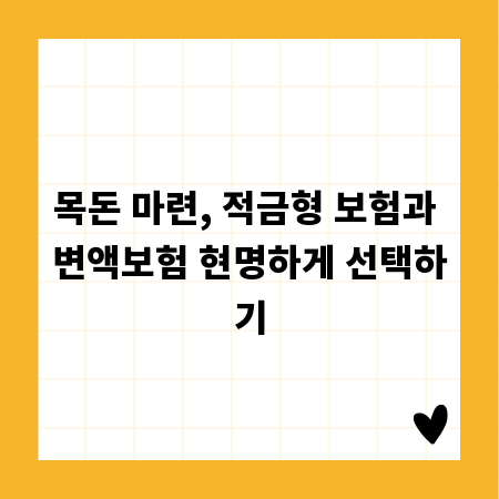 목돈 마련, 적금형 보험과 변액보험 현명하게 선택하기