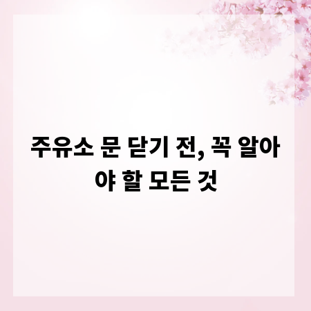 주유소 문 닫기 전, 꼭 알아야 할 모든 것