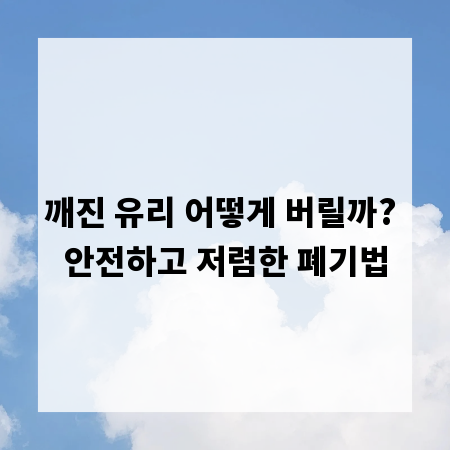 깨진 유리 어떻게 버릴까? 안전하고 저렴한 폐기법