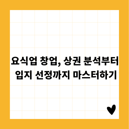 요식업 창업, 상권 분석부터 입지 선정까지 마스터하기