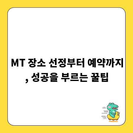 MT 장소 선정부터 예약까지, 성공을 부르는 꿀팁